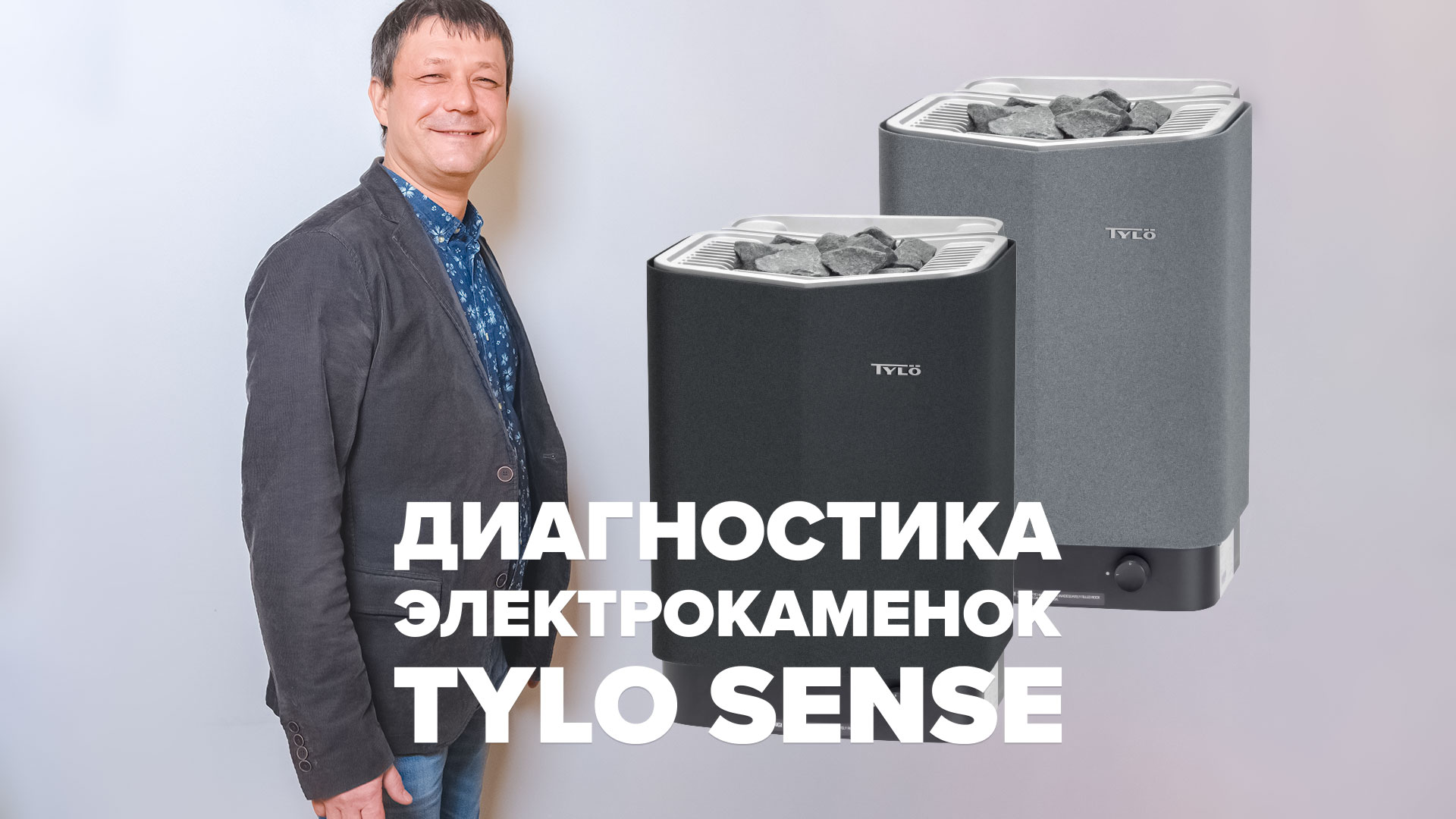 Первичная диагностика электрокаменок Tylo Sense
